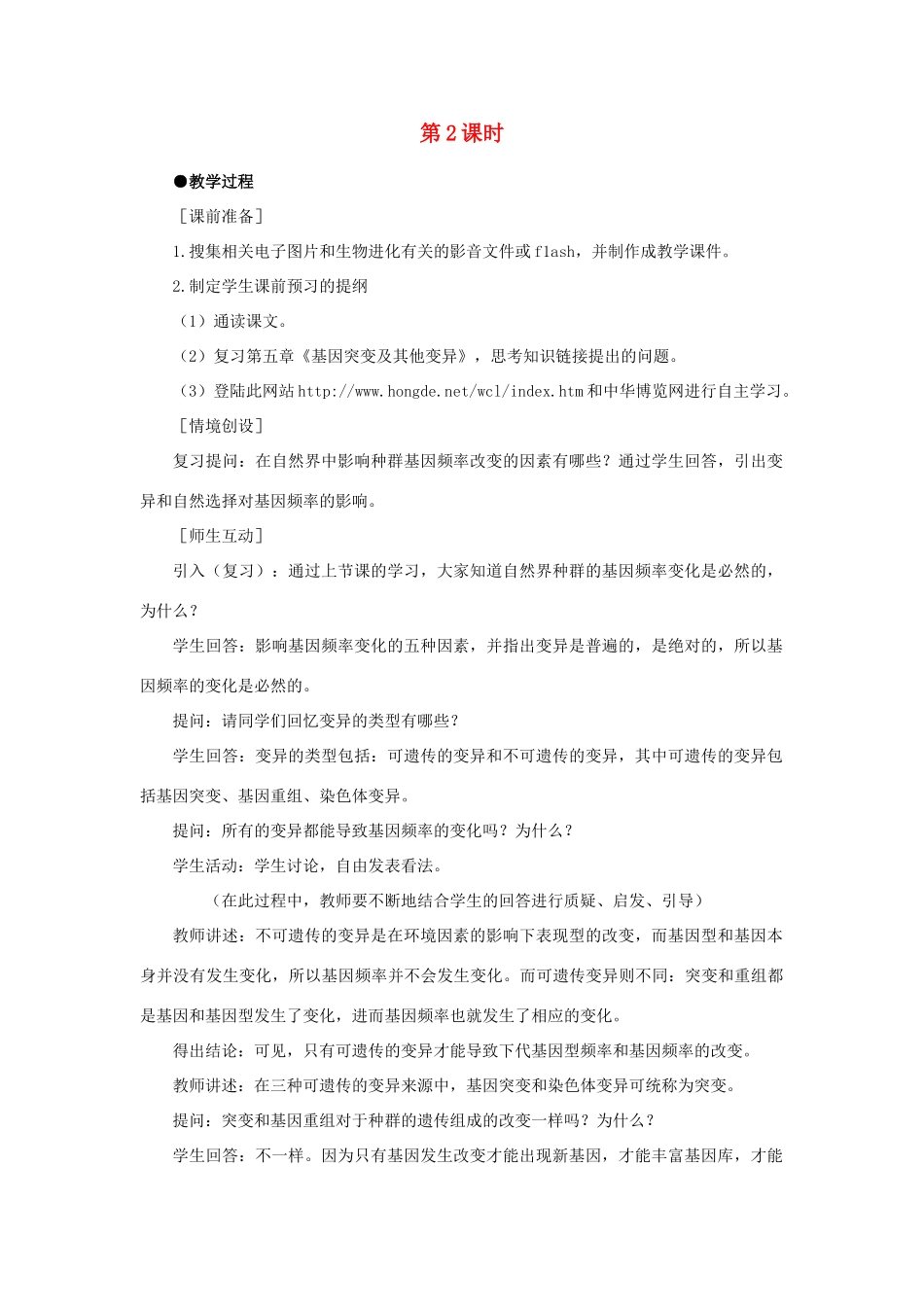 高中生物 现代生物进化理论的主要内容 第2课示范教案 新人教版_第1页