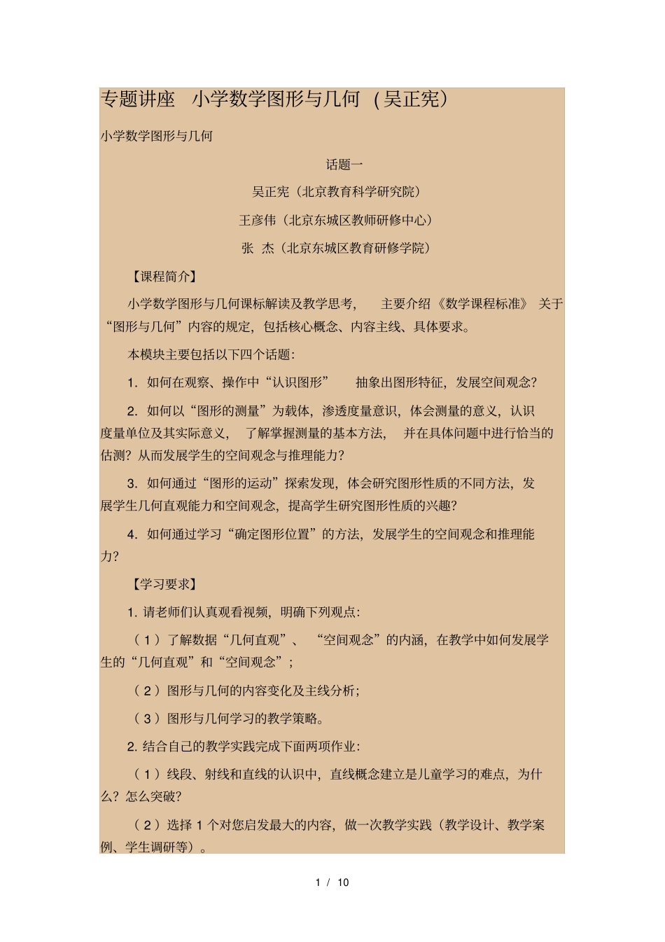 专题讲座-《小学数学图形与几何》吴正宪_第1页