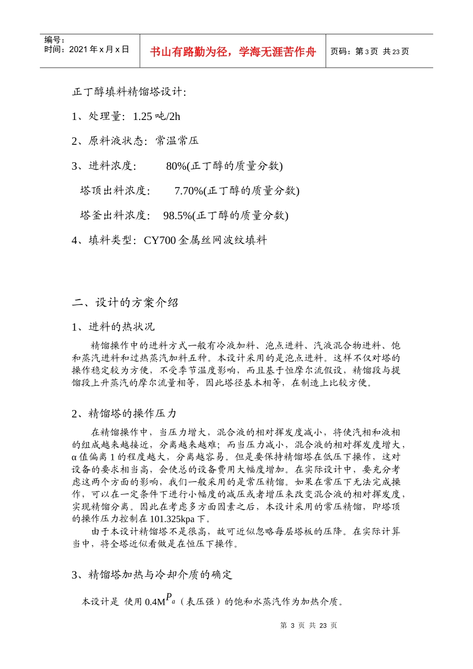 化工原理课程设计任务书-甲醇_水连续填料精馏塔_第3页