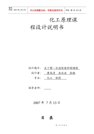 化工原理课程设计任务书-甲醇_水连续填料精馏塔