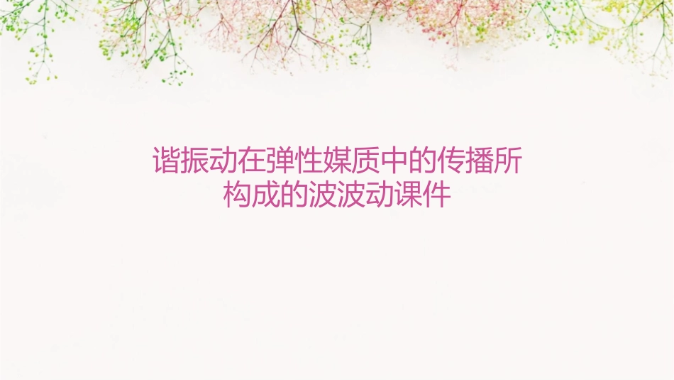谐振动在弹性媒质中的传播所构成的波波动课件_第1页