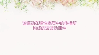 谐振动在弹性媒质中的传播所构成的波波动课件