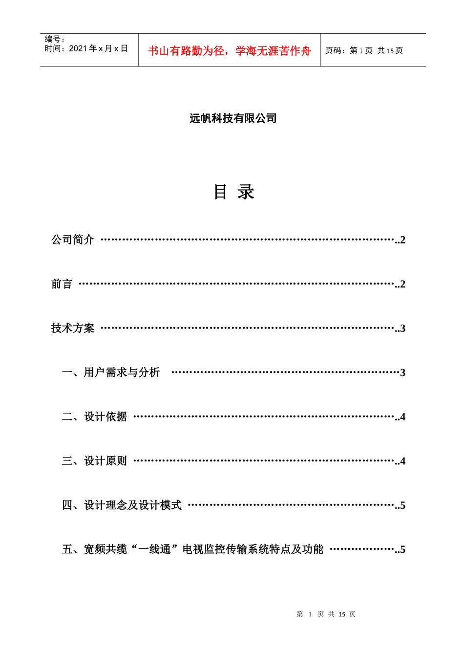 “一线通”设计方案(小区网络监控)_第2页