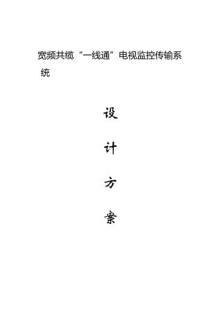 “一线通”设计方案(小区网络监控)
