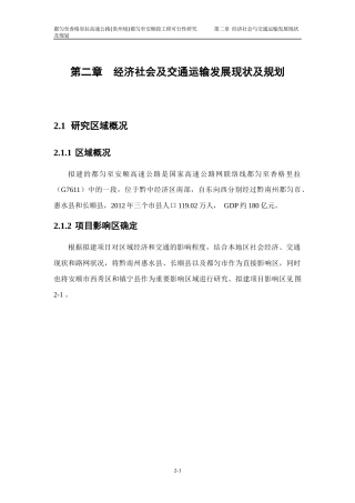 2第二章经济社会及交通运输发展现状及规划(都安)