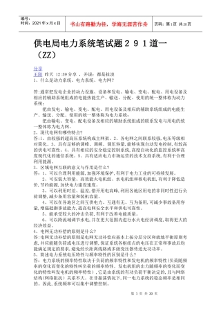 供电局电力系统笔试题291道一