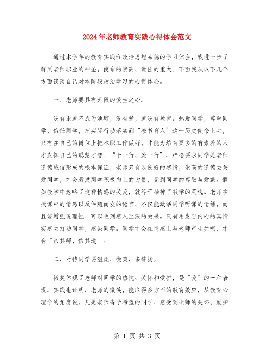 2024年教师教育实践心得体会范文_第1页