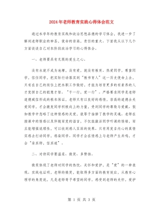 2024年教师教育实践心得体会范文