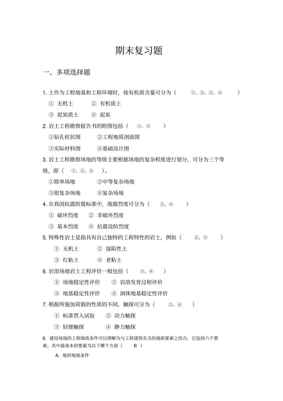 岩土工程勘察期末复习题_第1页