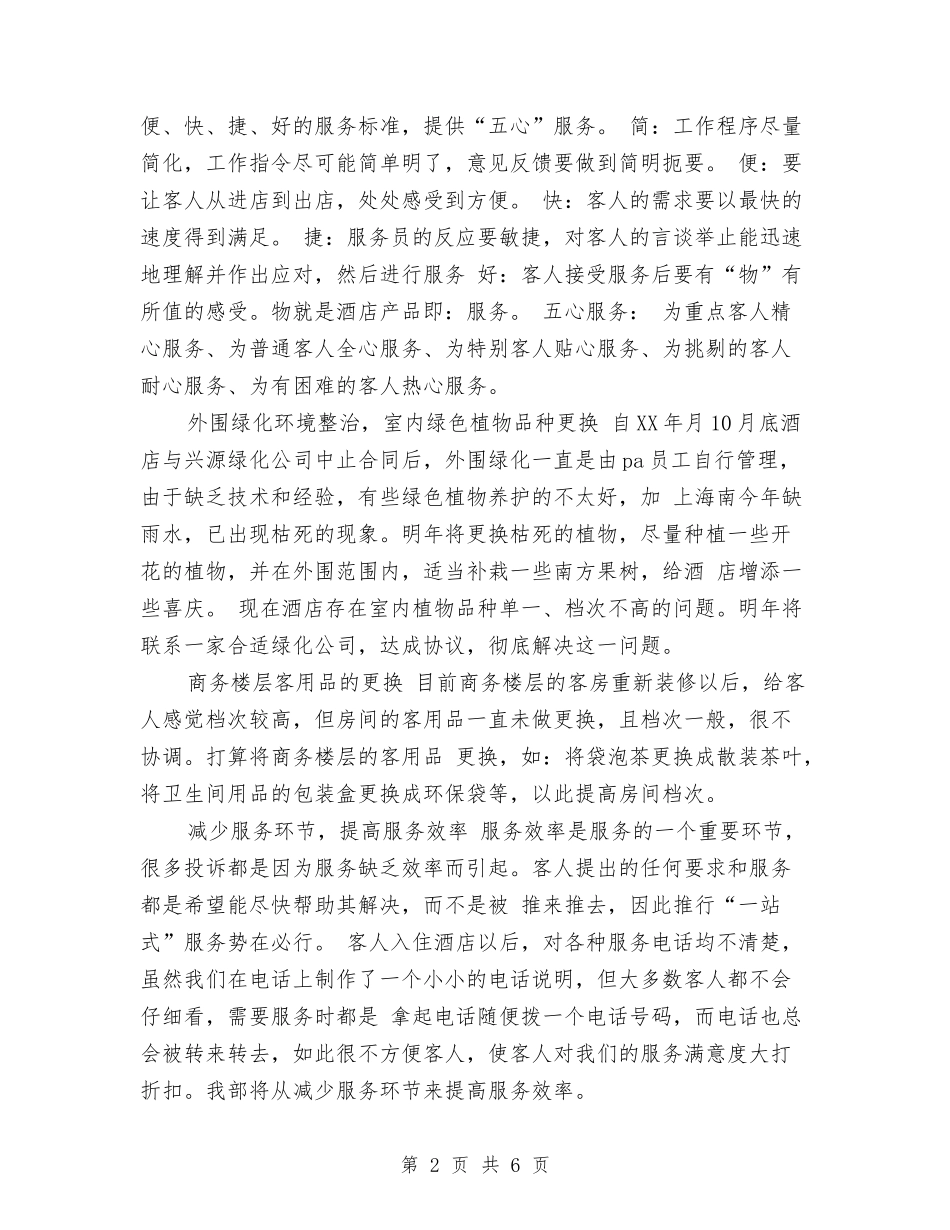 2024年酒店客房部工作计划与2024年酒店客房部工作计划范文1汇编_第2页