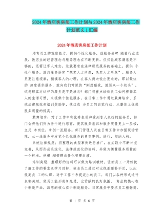 2024年酒店客房部工作计划与2024年酒店客房部工作计划范文1汇编