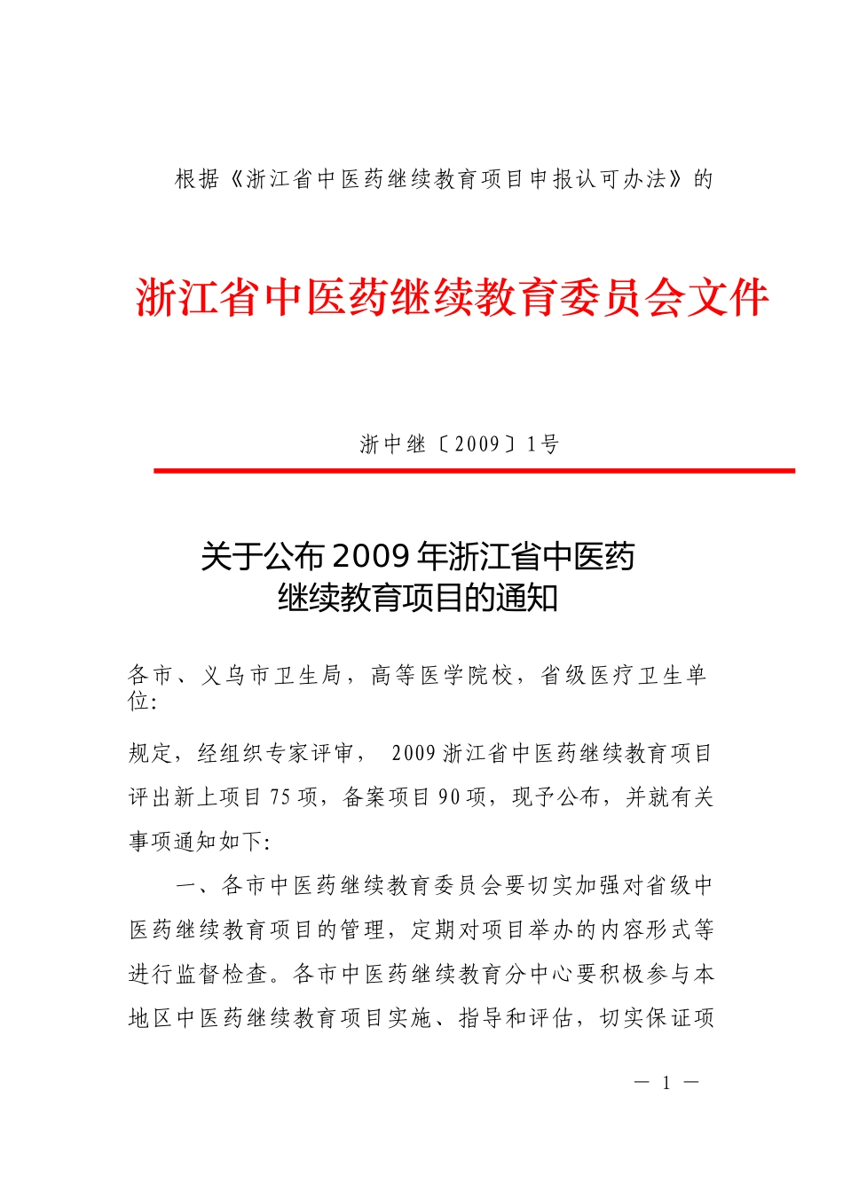 09中医继教项目doc-浙江省中医药继续教育委员会_第1页