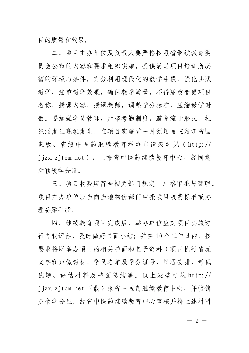 09中医继教项目doc-浙江省中医药继续教育委员会_第2页