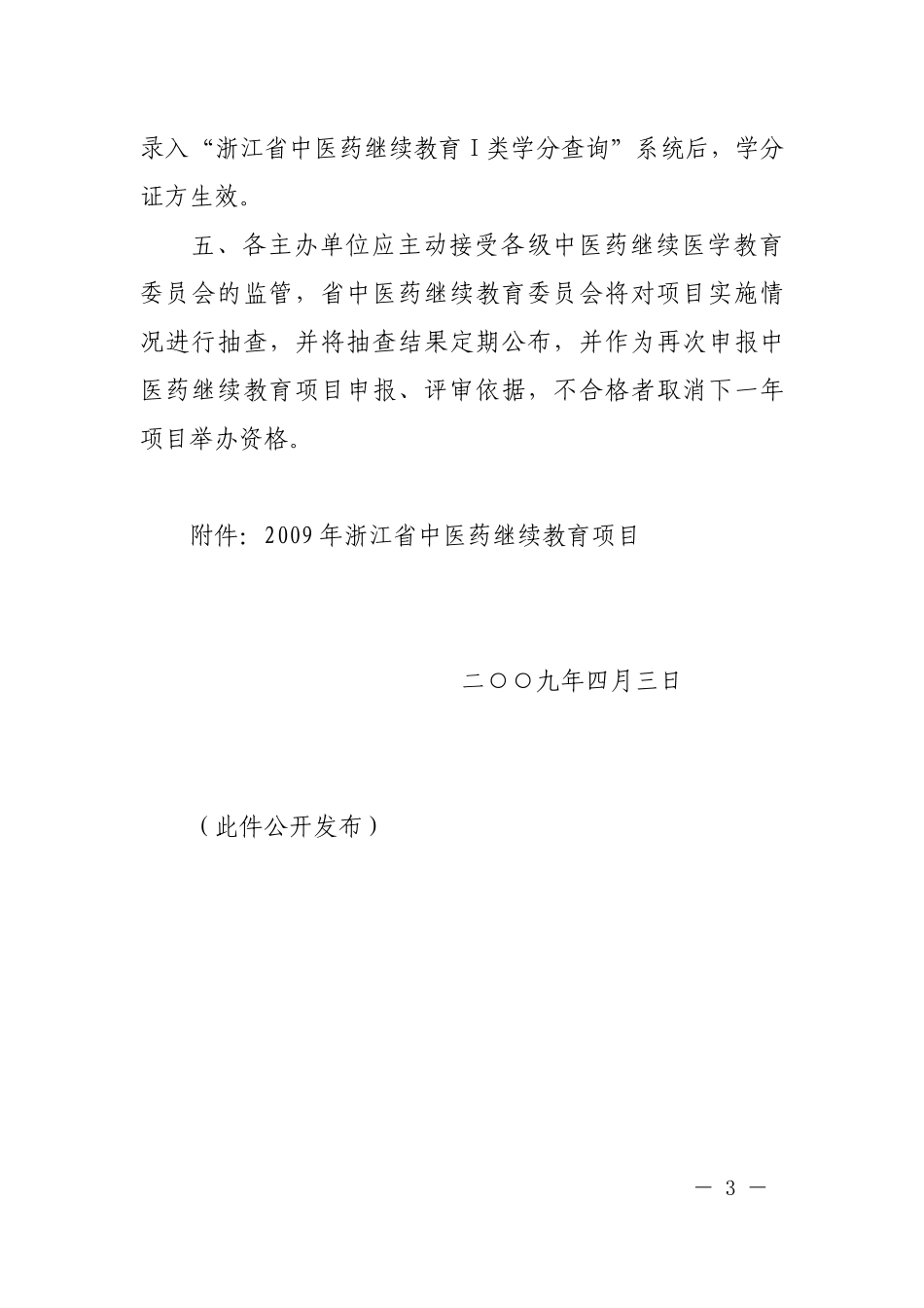 09中医继教项目doc-浙江省中医药继续教育委员会_第3页