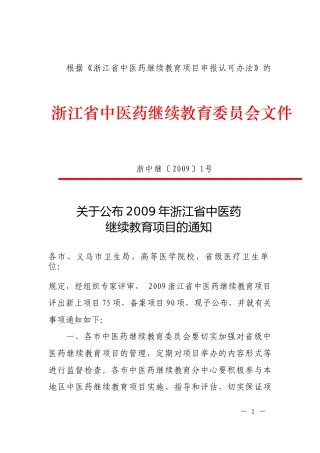 09中医继教项目doc-浙江省中医药继续教育委员会