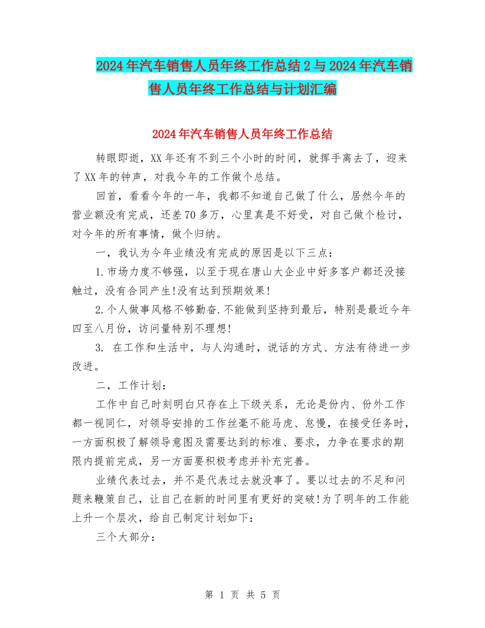 2024年汽车销售人员年终工作总结2与2024年汽车销售人员年终工作总结与计划汇编_第1页