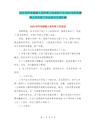 2024年汽车销售人员年终工作总结2与2024年汽车销售人员年终工作总结与计划汇编