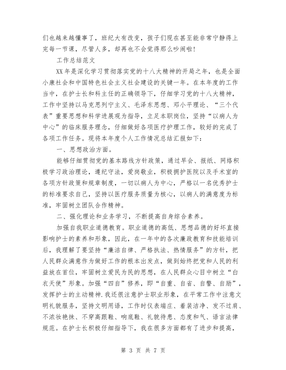 2024年8月幼儿园学前班工作总结范文与2024年8月幼儿园教师个人学期工作计划范文汇编_第3页