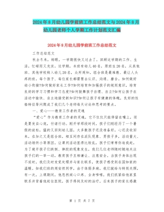 2024年8月幼儿园学前班工作总结范文与2024年8月幼儿园教师个人学期工作计划范文汇编