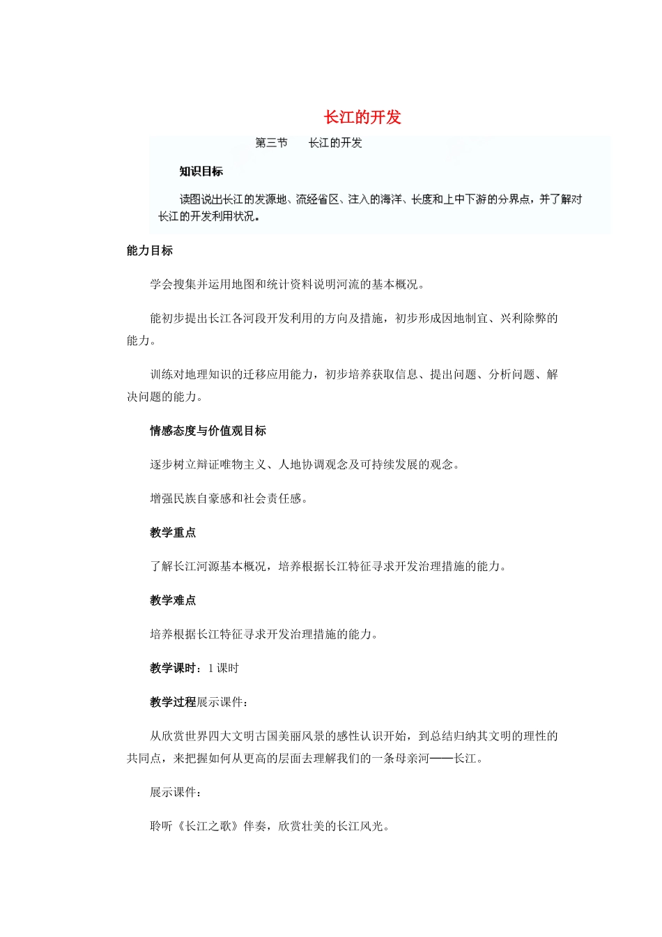 辽宁省沈阳市第四十五中学八年级地理上册 长江的开发说课稿 新人教版_第1页