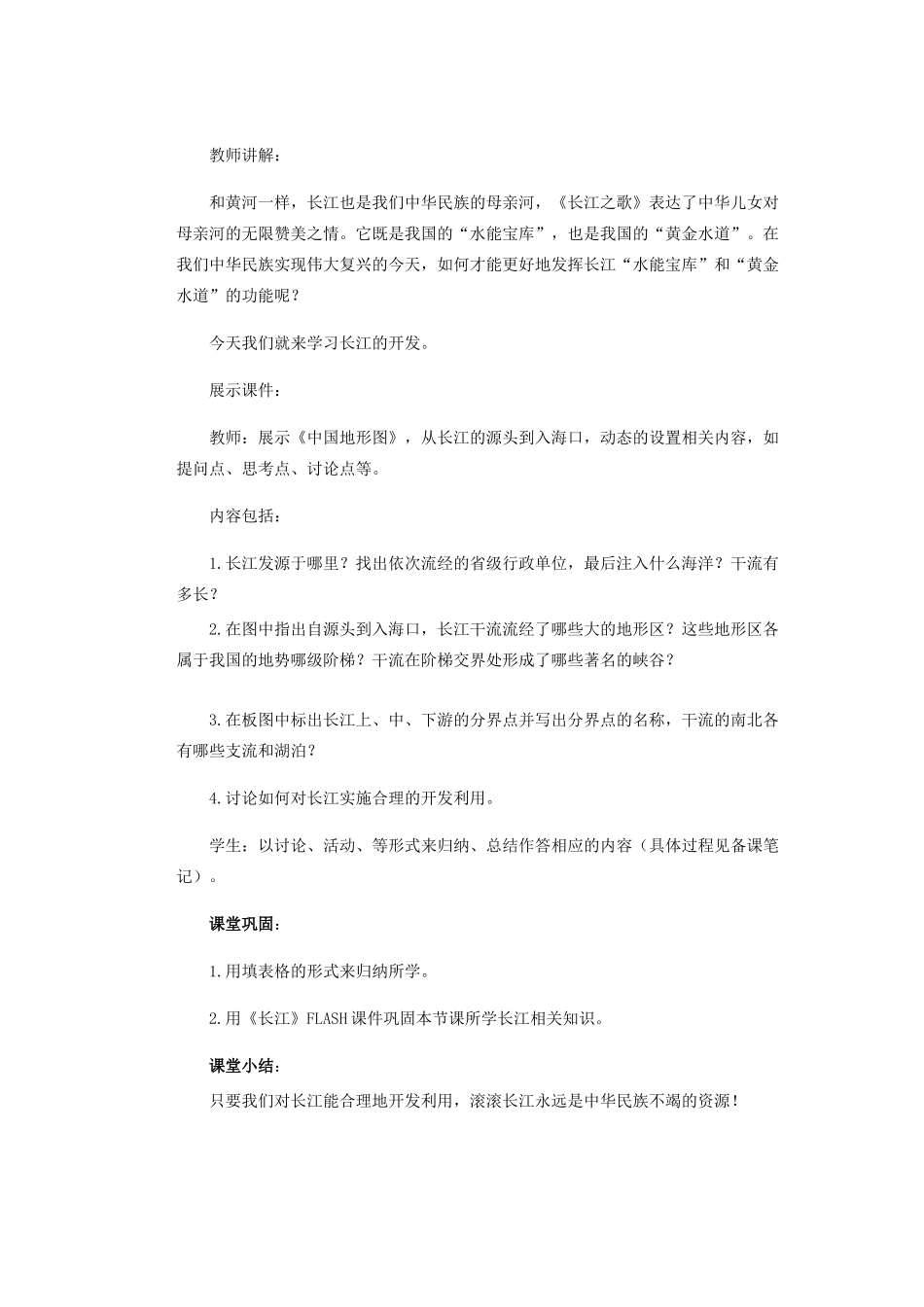 辽宁省沈阳市第四十五中学八年级地理上册 长江的开发说课稿 新人教版_第2页