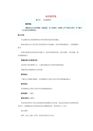 辽宁省沈阳市第四十五中学八年级地理上册 长江的开发说课稿 新人教版