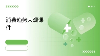 消费趋势大观课件