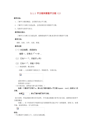 山东省胶南湖南省益阳市六中八年级数学上册 3.1.1 平方根和算数平方根教案（1） （新版）湘教版