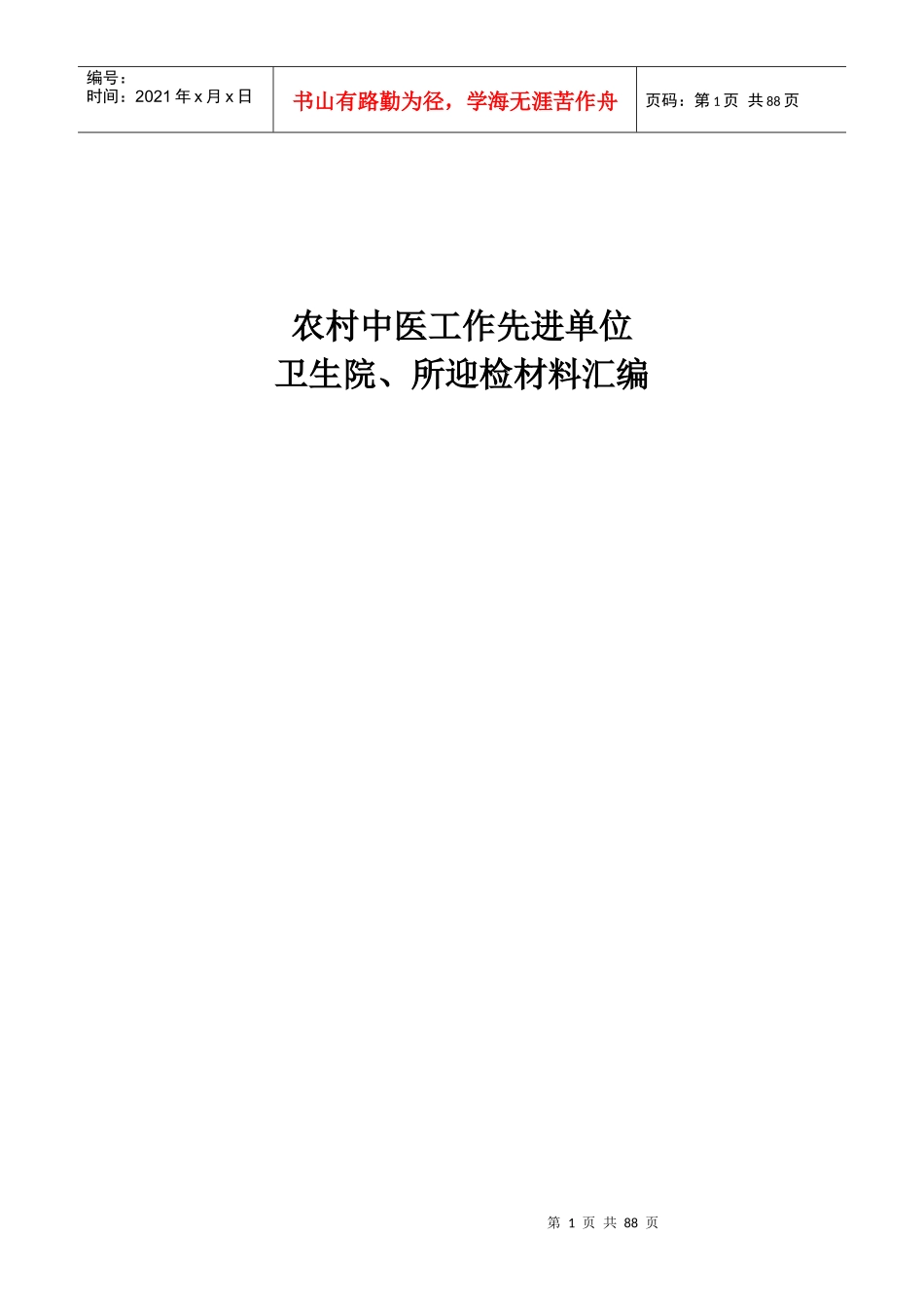 全国农村中医药工作先进单位迎检资料汇编_第1页