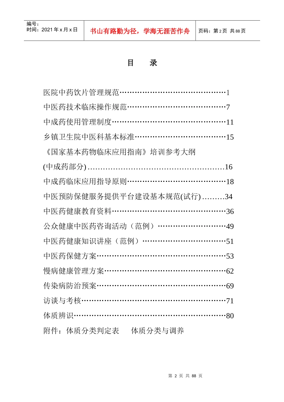全国农村中医药工作先进单位迎检资料汇编_第2页