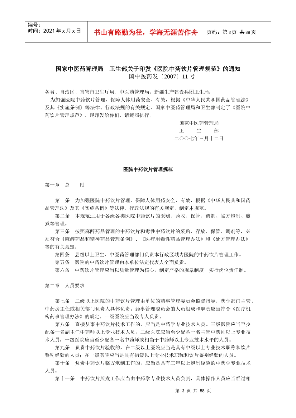 全国农村中医药工作先进单位迎检资料汇编_第3页