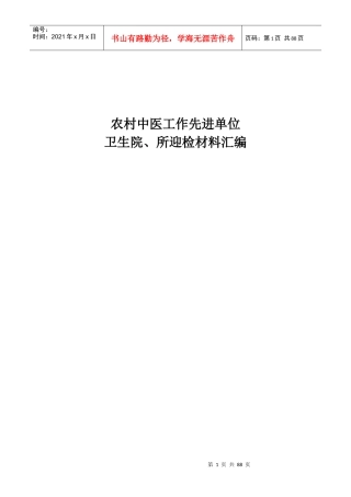 全国农村中医药工作先进单位迎检资料汇编