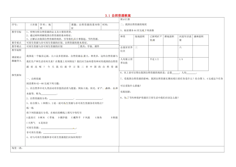 辽宁省抚顺市第二十六中学八年级地理上册 3.1 自然资源教案 （新版）新人教版_第1页