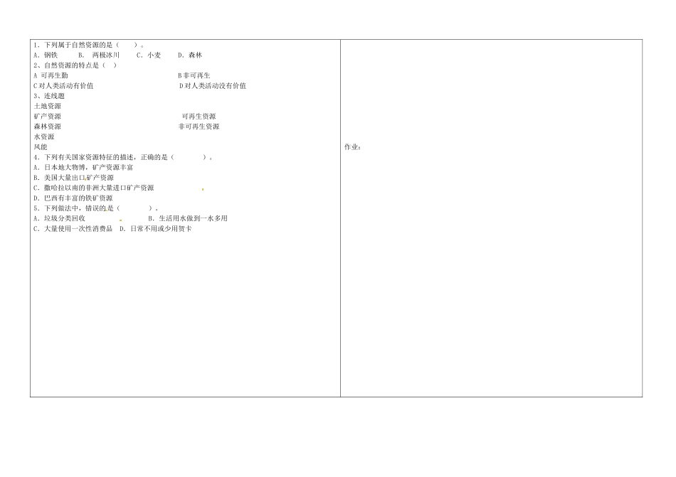 辽宁省抚顺市第二十六中学八年级地理上册 3.1 自然资源教案 （新版）新人教版_第2页