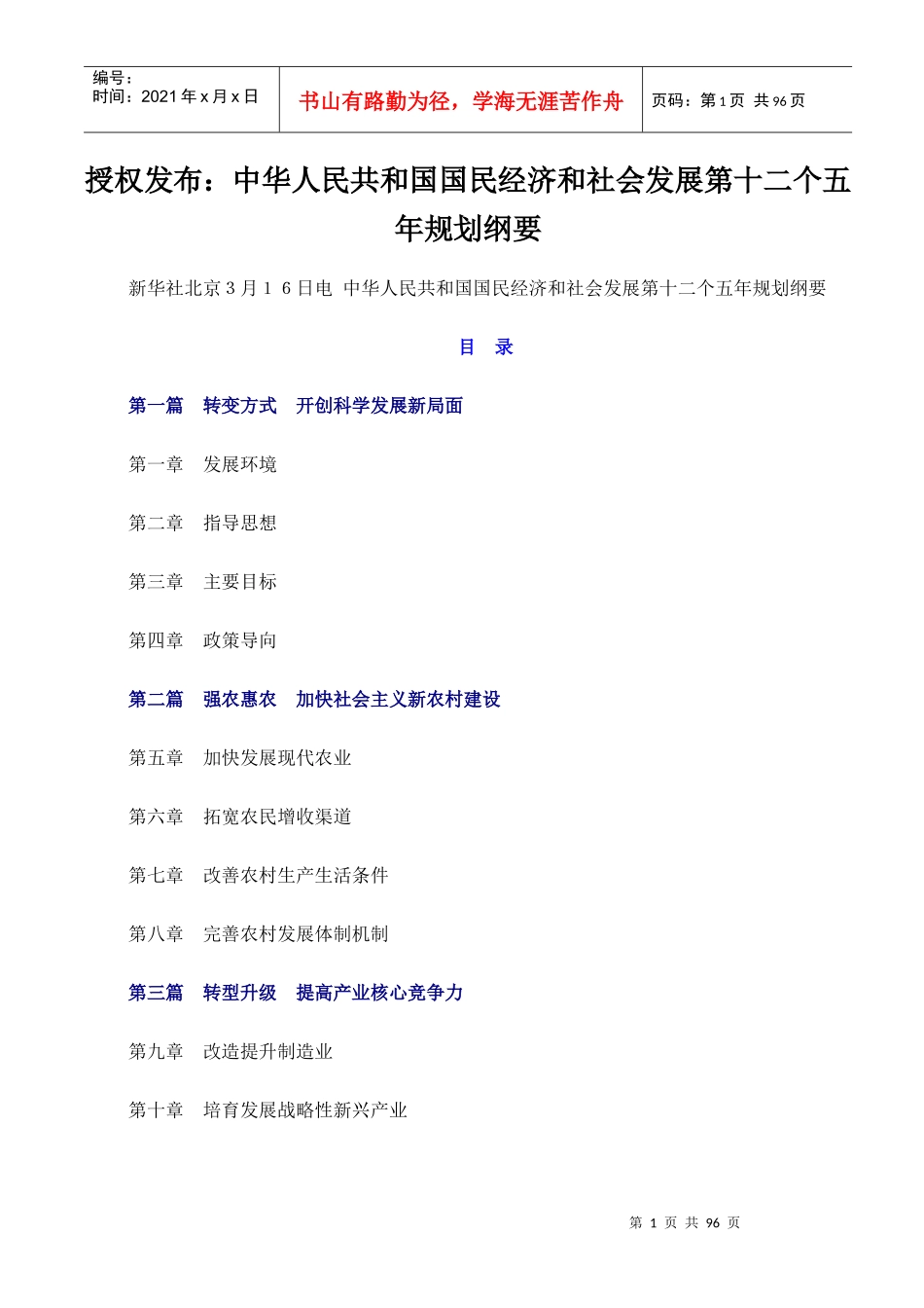 中华人民共和国国民经济和社会发展第十二个五年规划纲要1_第1页