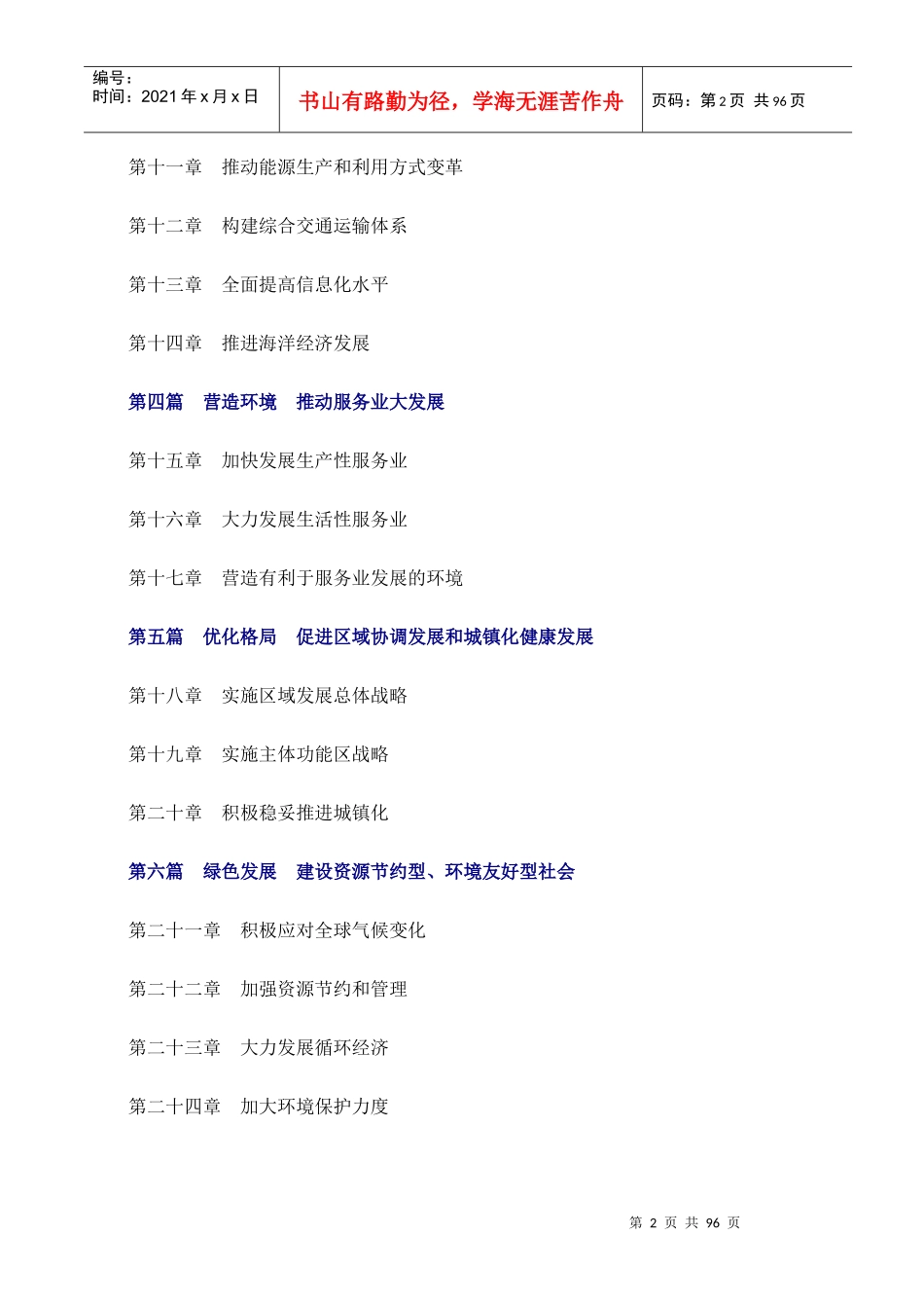 中华人民共和国国民经济和社会发展第十二个五年规划纲要1_第2页