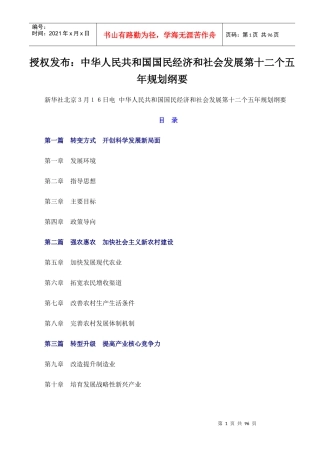 中华人民共和国国民经济和社会发展第十二个五年规划纲要1