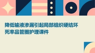 降低输液渗漏引起局部组织硬结坏死率品管圈护理课件
