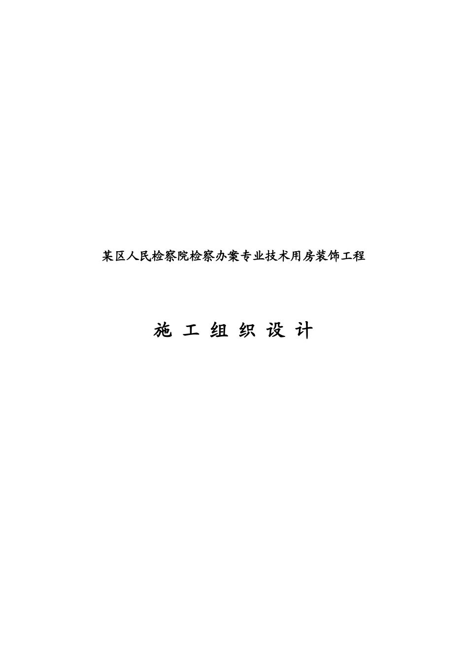 人民检察院技术用房装饰工程设计_第1页