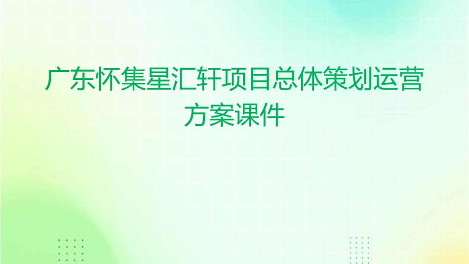 广东怀集星汇轩项目总体策划运营方案课件_第1页