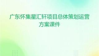 广东怀集星汇轩项目总体策划运营方案课件