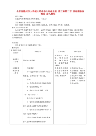 山东省滕州市大坞镇大坞中学八年级生物 第三章第二节 青春期教育教案 新人教版