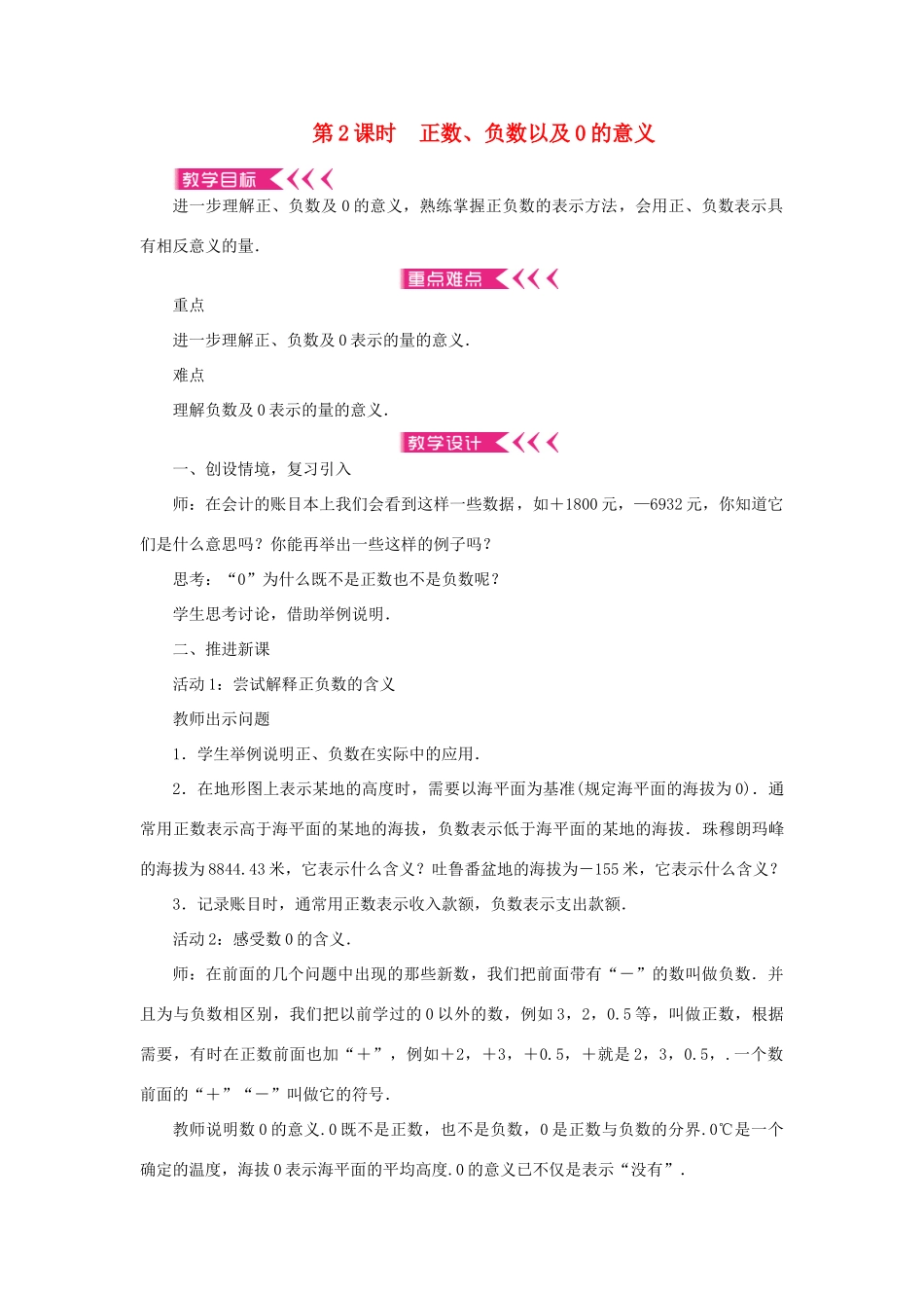 七年级数学上册 第一章 有理数 1.1 正数和负数 第2课时 正数、负数以及0的意义教案 （新版）新人教版-（新版）新人教版初中七年级上册数学教案_第1页
