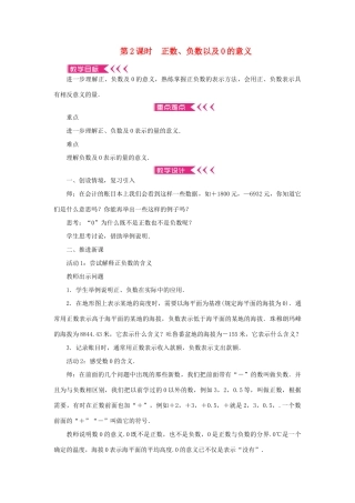 七年级数学上册 第一章 有理数 1.1 正数和负数 第2课时 正数、负数以及0的意义教案 （新版）新人教版-（新版）新人教版初中七年级上册数学教案