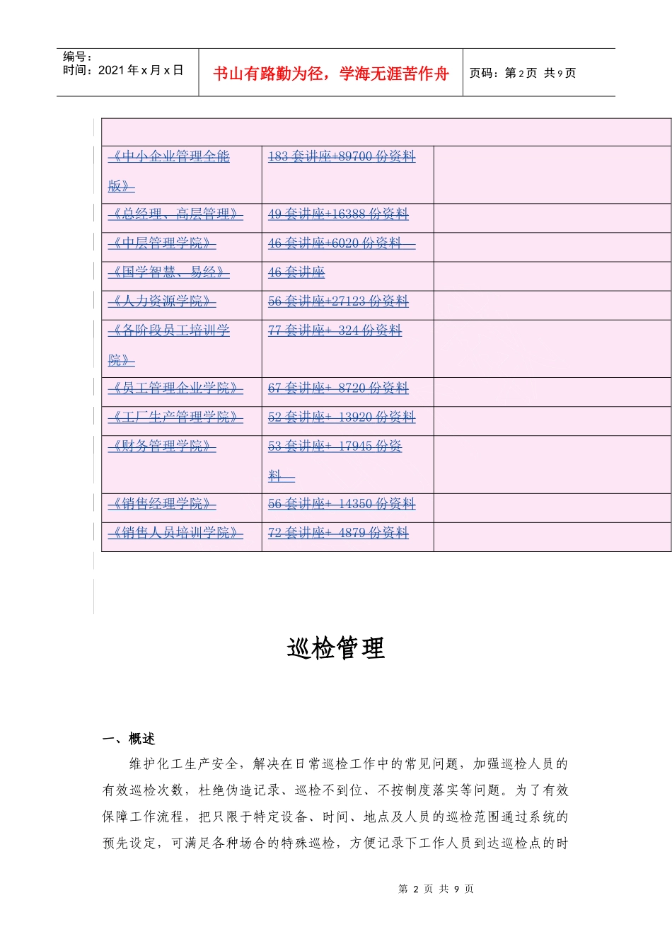 化工设备巡检管理_第2页