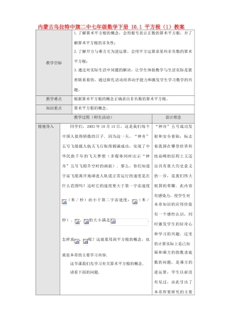 内蒙古乌拉特中旗二中七年级数学下册 10.1 平方根（1）教案