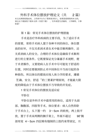 外科手术体位摆放护理论文(共2篇)