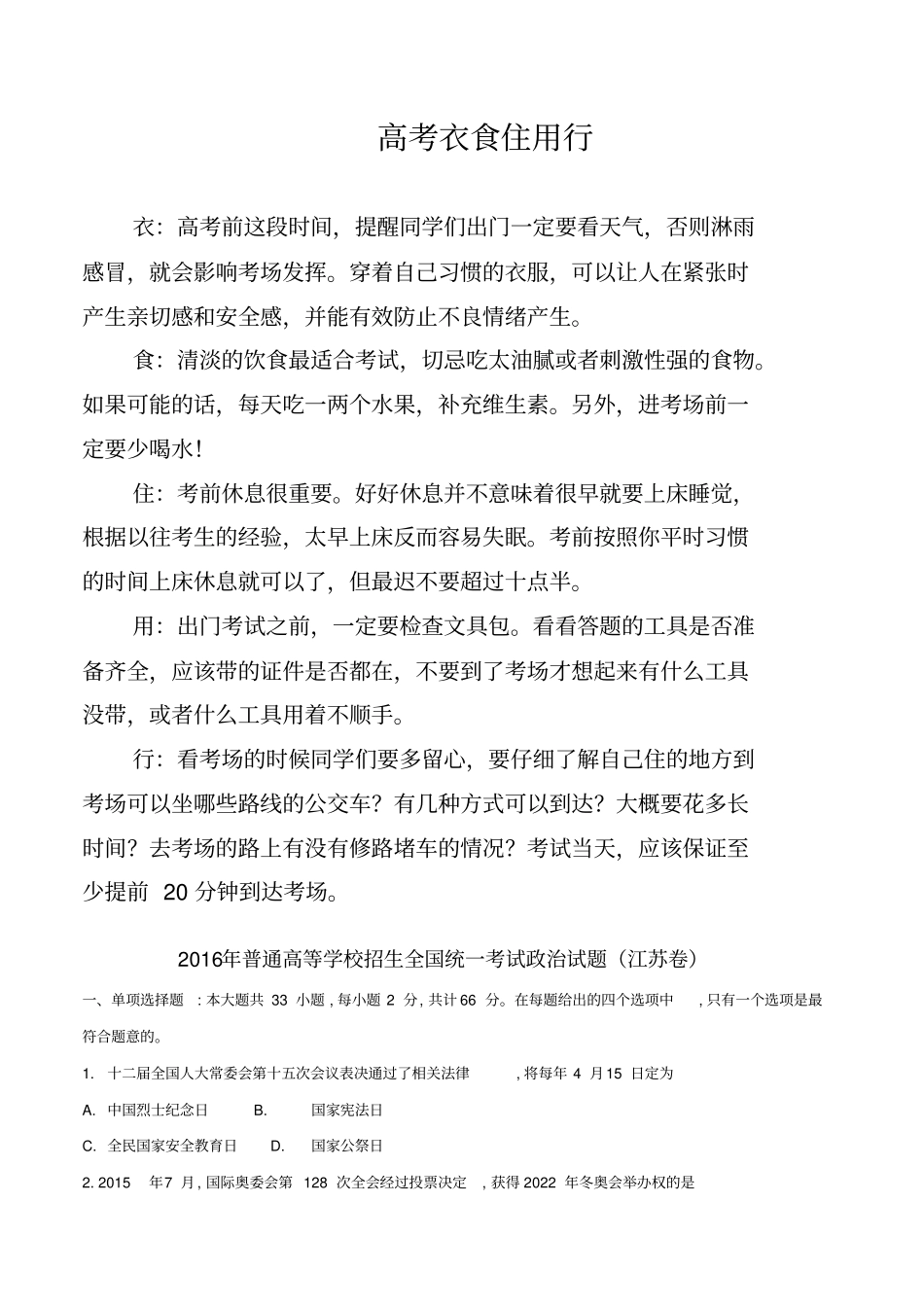 2016年普通高等学校招生全国统一考试政治试题(江苏卷,含答案)_第1页