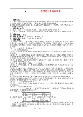 高中地理： 1.3我国的三个经济地带教案2 人教版选修2