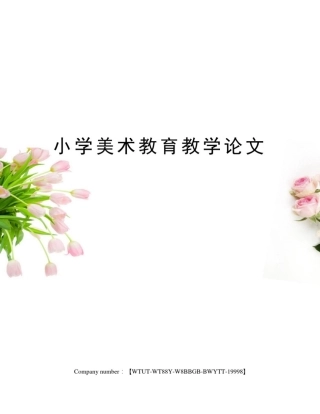小学美术教育教学论文